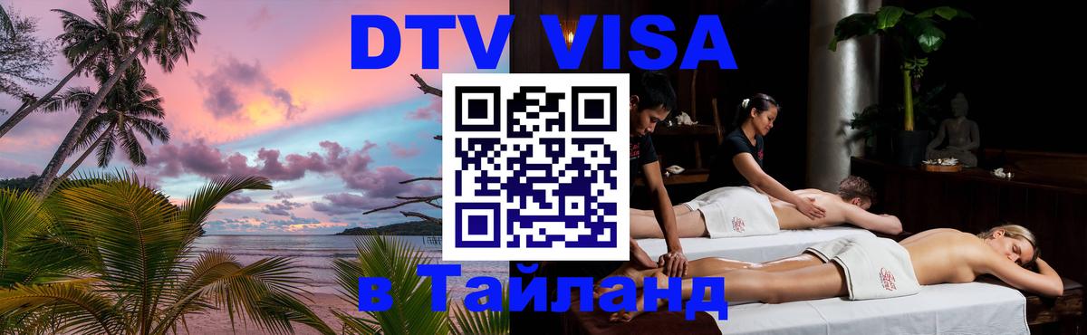 Электронная виза DTV в Тайланд Балашиха 