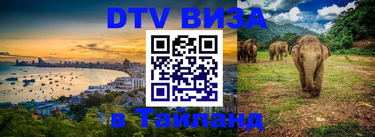 Виза ДТВ на 5 лет в Тайланд Балашиха 